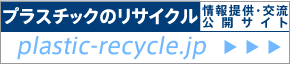 プラスチックのリサイクル